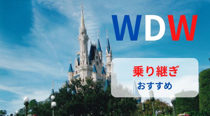 WDW　乗り継ぎ